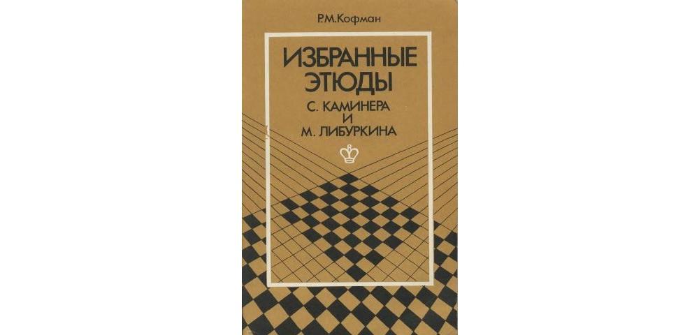 Избранные этюды Каминера и Либуркина